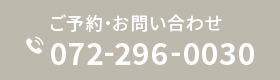 ご予約・お問い合わせ 072-296-0030