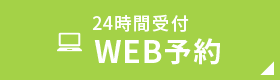 24時間受付 WEB予約