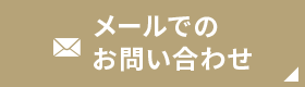 メールでのお問い合わせ