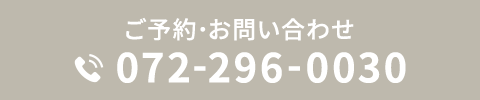 ご予約・お問い合わせ 072-296-0030