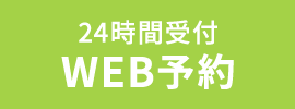 24時間受付 WEB予約