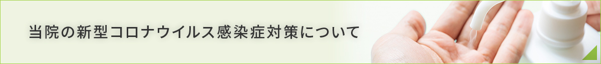 当院の新型コロナウイルス感染症対策について