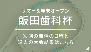 サマー＆年末オープン飯田歯科杯 次回の開催の日程と過去の大会結果はこちら