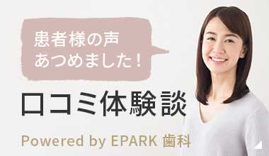 患者様の声あつめました！口コミ体験談 Powered by EPARK 歯科