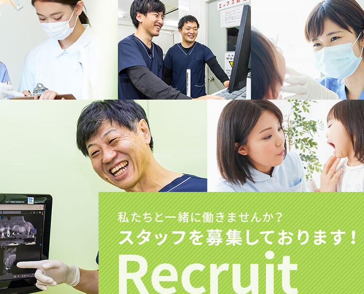 私たちと一緒に働きませんか？スタッフを募集しております！Recruit